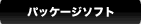 �p�b�P�[�W�\�t�g