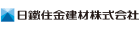 日鐵住金建材株式会社 様