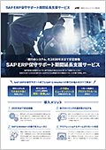 SAP ERP保守サポート期間延長支援サービス 資料