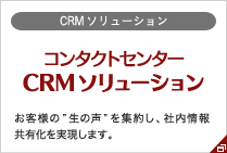 CRMソリューション