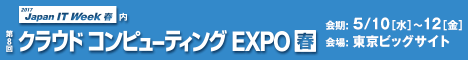 クラウド コンピューティング EXPO春2017 Japan IT Week 春