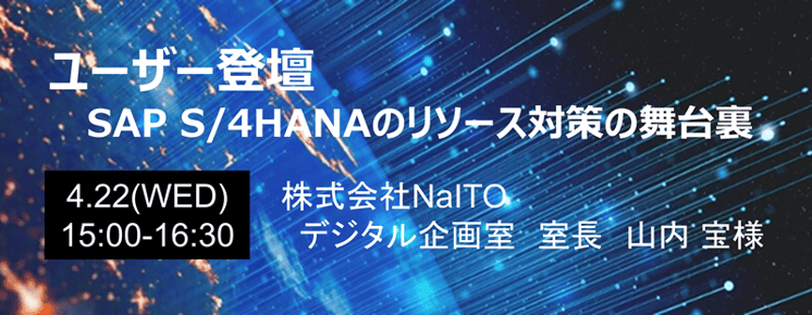 ウェビナー「SAP S/4HANAのリソース対策の舞台裏」