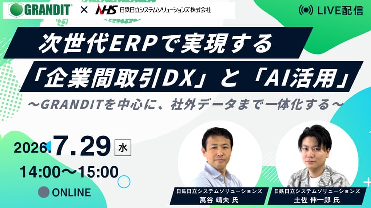 次世代ERPで実現する「企業間取引DX」と「AI活用」〜GRANDITを中心に、社外データまで一体化する〜