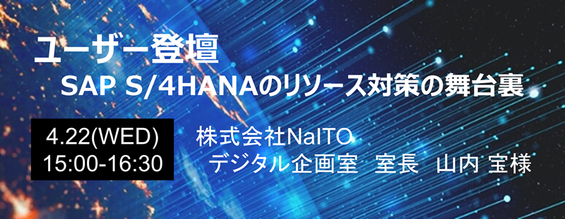 ウェビナー「SAP S/4HANAのリソース対策の舞台裏」