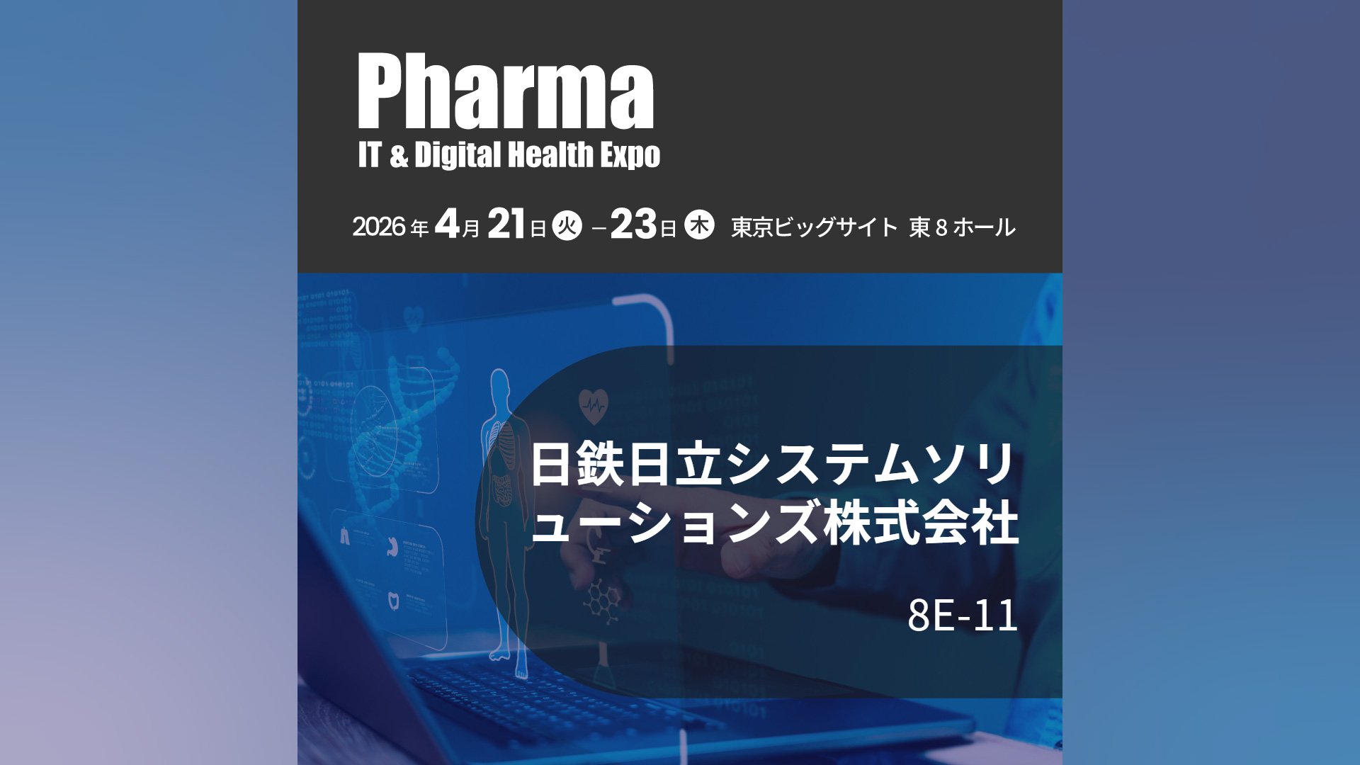 ファーマIT＆デジタルヘルス エキスポ 2026