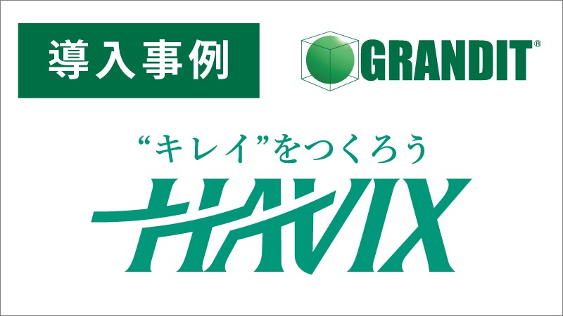 ハビックス株式会社様導入事例