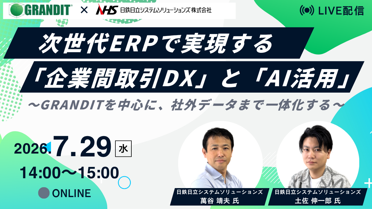 次世代ERPで実現する「企業間取引DX」と「AI活用」〜GRANDITを中心に、社外データまで一体化する〜