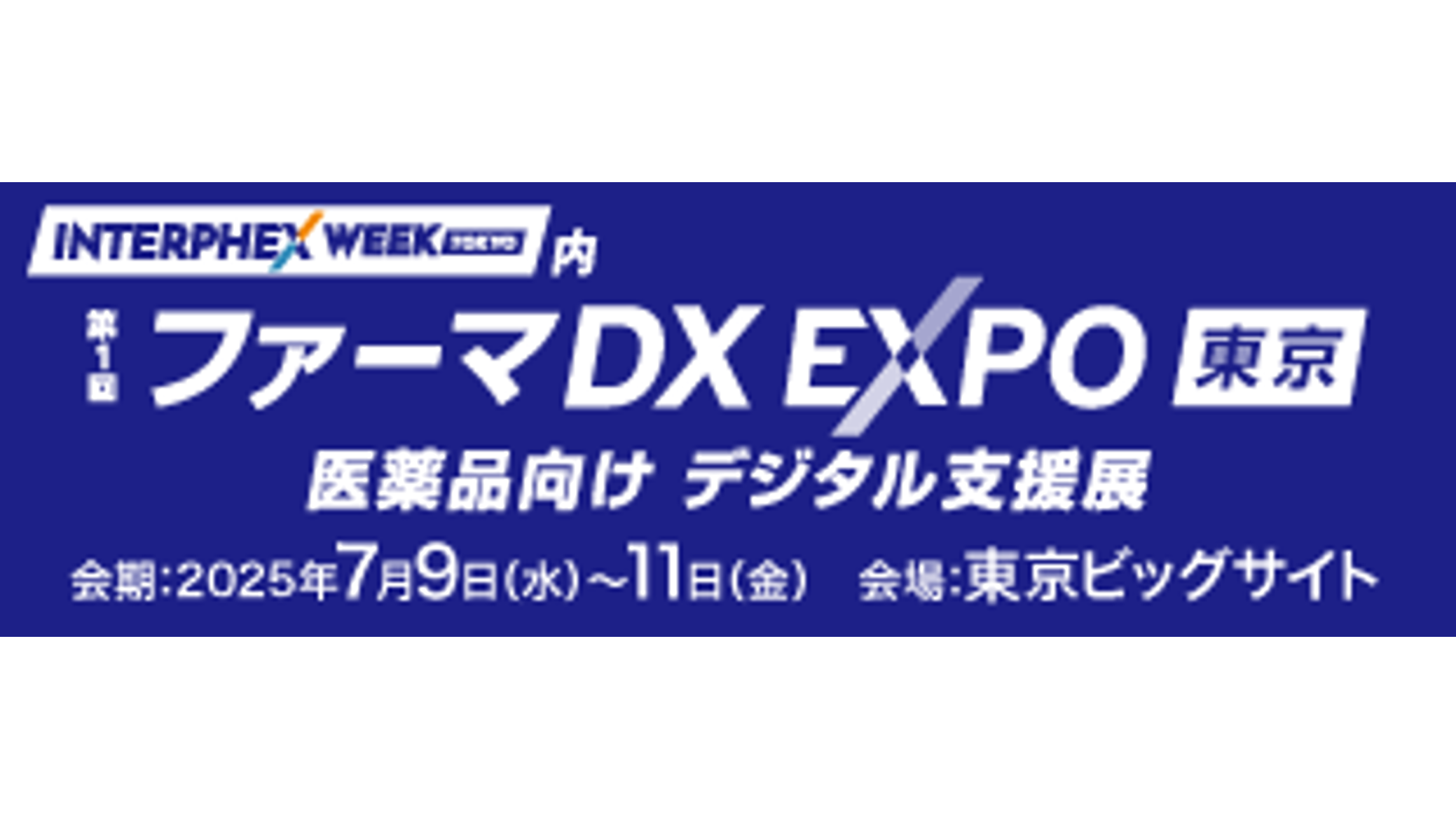 インターフェックスWeek東京 ファーマDX EXPO東京
