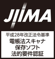 JIIMA電帳法スキャナ保存ソフト法的要件認証