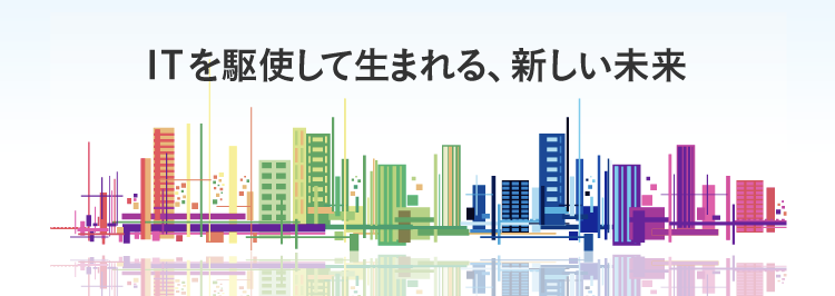 ITを駆使して生まれる、新しい未来