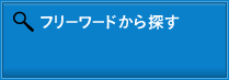 フリーワードから探す