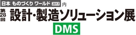 設計・製造ソリューション展(DMS)2017