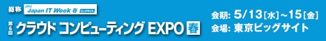 Japan IT Week 内 クラウドコンピューティングEXPO 春 2015