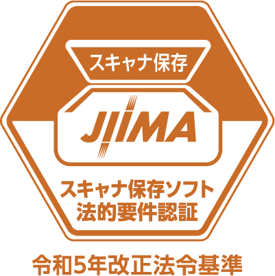 公益社団法人日本文書情報マネジメント協会（JIIMA）「電帳法スキャナ保存ソフト法的要件認証制度」