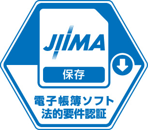 公益社団法人日本文書情報マネジメント協会（JIIMA）「電子帳簿ソフト法的要件認証」