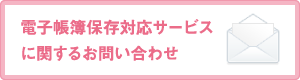 電子帳簿保存対応サービスに関するお問い合わせ