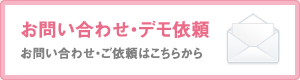 お問い合わせ・デモ依頼