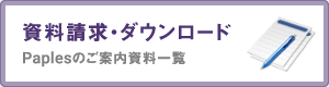 資料請求・ダウンロード Paplesのご案内資料一覧