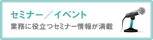 セミナー／イベント