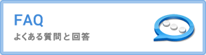 FAQ よくある質問と回答