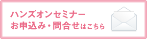 ハンズオンセミナーお申込み・問合せ