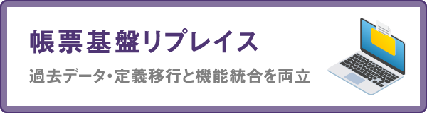 帳票基盤リプレイス