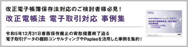 改正電帳法 電子取引システム対応 事例集