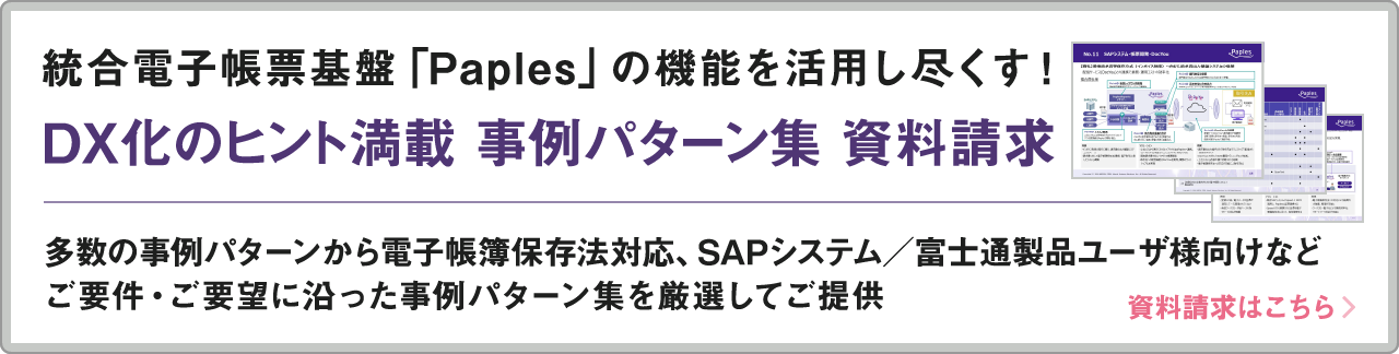 統合電子帳票基盤「Paples」の機能を活用し尽くす！DX化のヒント満載 事例パターン集 資料請求