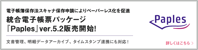 統合電子帳票パッケージ『Paples』ver.5.2販売開始！