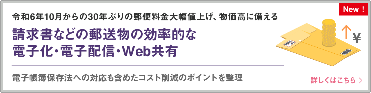 請求書などの郵送物の効率的な電子化・電子配信・Web共有