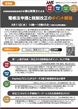 電帳法セミナーお案内状東京