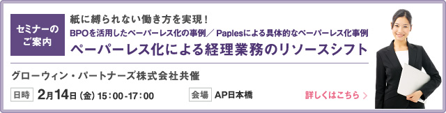 セミナー「ぺーパーレス化による経理業務のリソースシフト」