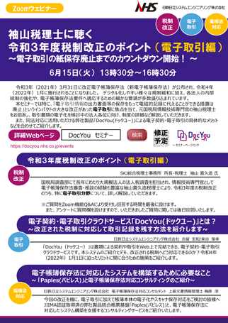 袖山税理士に聴く 令和3年度税制改正のポイント （電子取引編）～電子取引の紙保存廃止までのカウントダウン開始！ ～