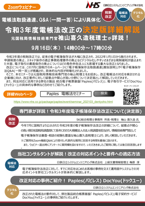 令和3年度電帳法改正の決定版詳細解説 元国税局情報技術専門官袖山喜久造税理士が詳説！