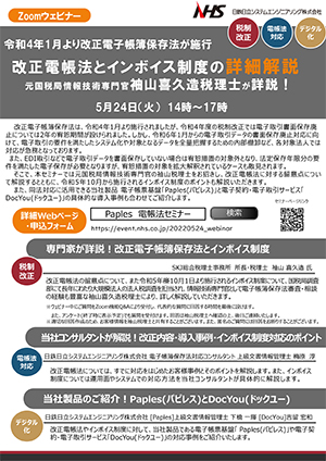 令和4年1月より改正電子帳簿保存法が施行改正電帳法とインボイス制度の詳細解説元国税局情報技術専門官袖山喜久造税理士が詳説！