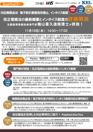 改正電帳法の最新概要とインボイス制度の詳細解説 元国税局情報技術専門官袖山喜久造税理士が詳説！