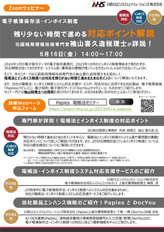 改正電帳法の最新概要とインボイス制度の詳細解説 元国税局情報技術専門官袖山喜久造税理士が詳説！