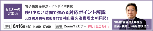 電子帳簿保存法・インボイス制度 残り少ない時間で進める対応ポイント解説 元国税局情報技術専門官袖山喜久造税理士が詳説！