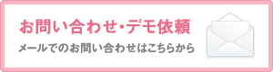 お問い合わせ・デモ依頼