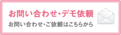 お問い合わせ・デモ依頼