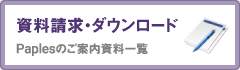 資料ダウンロード