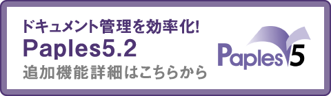 ドキュメント管理効率化！Paples5.2