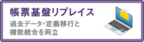 帳票基盤リプレイス