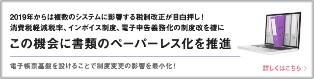 この機会に書類の電子化を推進しペーパーレス化！