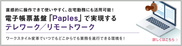 この機会に書類の電子化を推進しペーパーレス化！