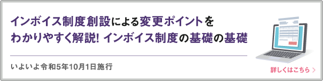 インボイス制度の基礎の基礎