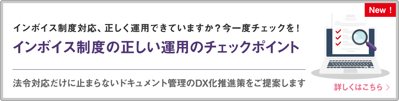 インボイス制度対応、正しく運用できていますか？今一度チェックを！インボイス制度の正しい運用のチェックポイント