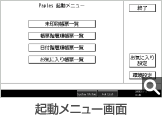 起動メニュー画面