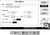 印刷位置設定画面