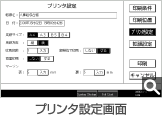 プリンタ設定画面